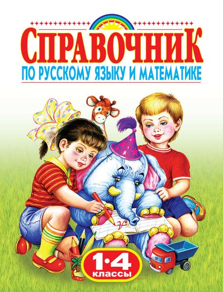 Обложка книги  «Справочник по русскому языку и математике. 1-4 классы»