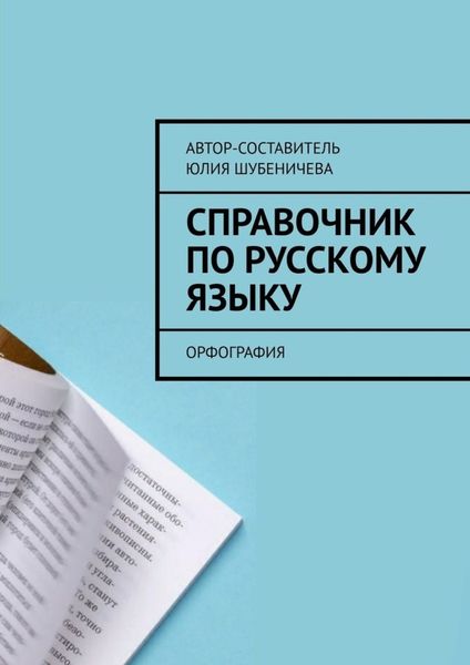 Обложка книги «Справочник по русскому языку. Орфография»