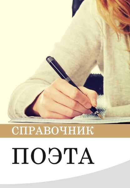 Обложка книги «Справочник поэта»