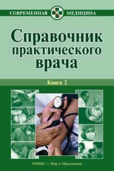 Обложка книги «Справочник практического врача. Книга 2»