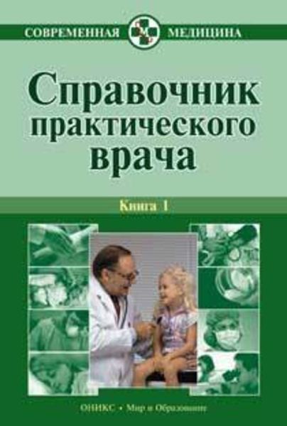 Обложка книги «Справочник практического врача. Книга 1»