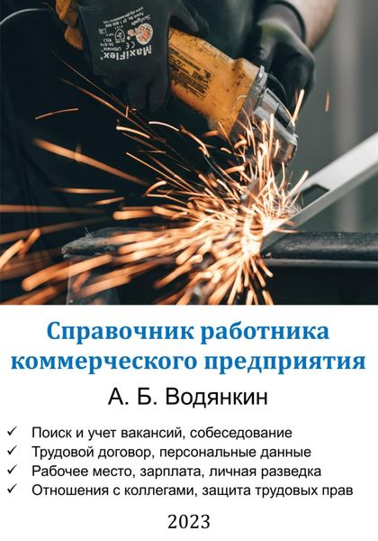Обложка книги  «Справочник работника коммерческого предприятия»