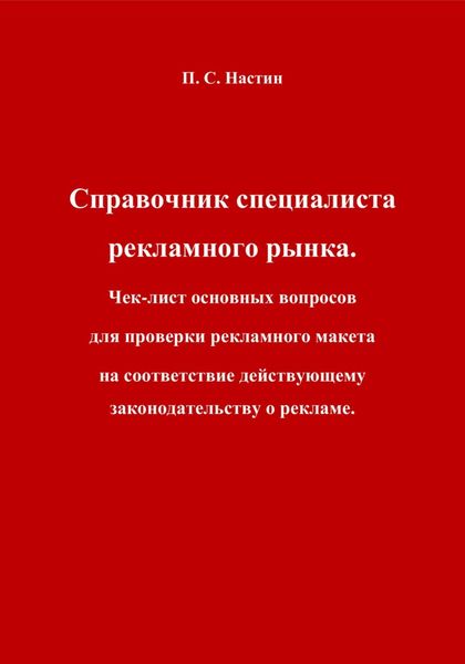 Обложка книги  «Справочник специалиста рекламного рынка. Чек-лист основных вопросов для проверки рекламного макета на соответствие действующему законодательству о рекламе»