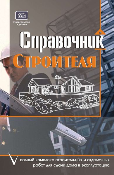 Обложка книги  «Справочник строителя. Полный комплекс строительных и отделочных работ для сдачи дома в эксплуатацию»