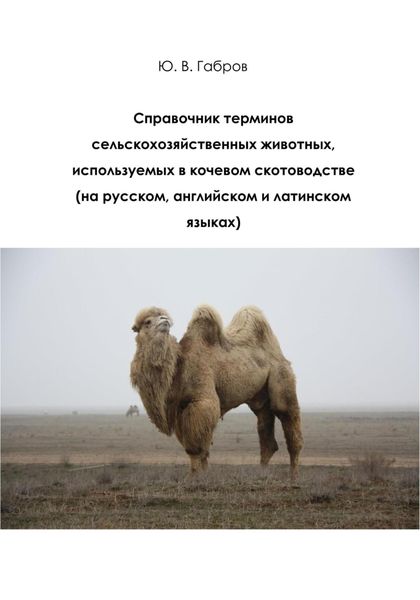 Обложка книги  «Справочник терминов сельскохозяйственных животных»