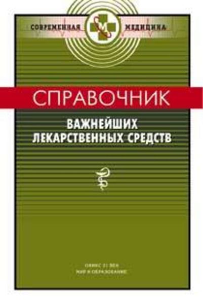 Обложка книги  «Справочник важнейших лекарственных средств»
