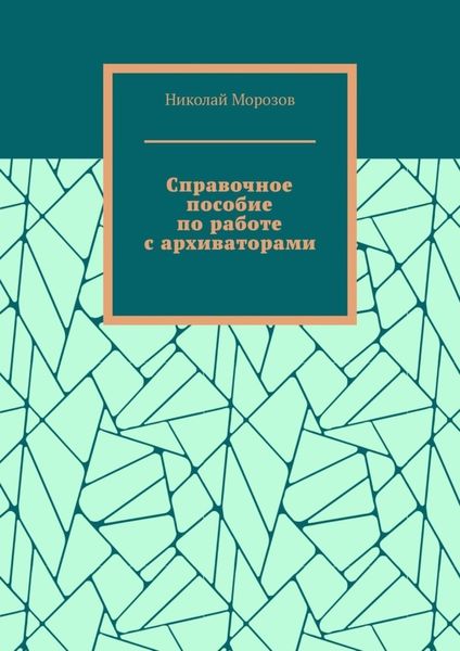 Обложка книги  «Справочное пособие по работе с архиваторами»