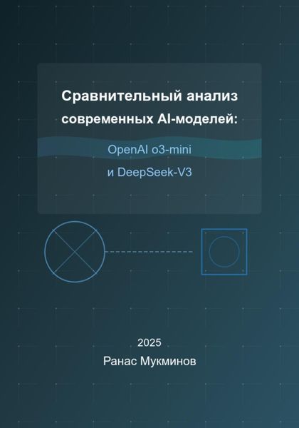 Обложка книги  «Сравнительный анализ современных AI-моделей: OpenAI o3-mini и DeepSeek-V3»