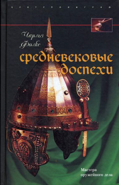 Обложка книги  «Средневековые доспехи. Мастера оружейного дела»
