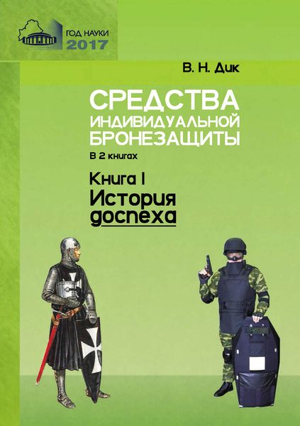 Обложка книги  «Средства индивидуальной бронезащиты. Книга I. История доспеха»