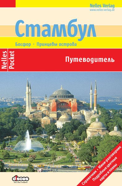 Обложка книги  «Стамбул. Путеводитель»