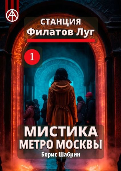 Обложка книги  «Станция Филатов Луг 1. Мистика метро Москвы»