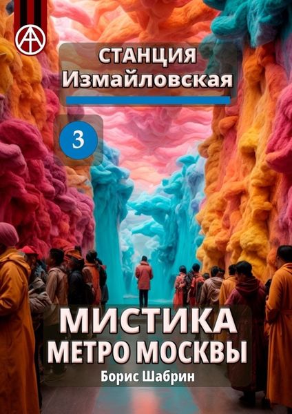 Обложка книги  «Станция Измайловская 3. Мистика метро Москвы»
