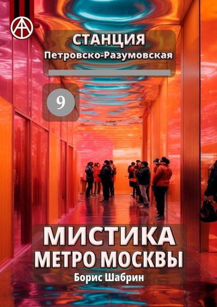 Обложка книги  «Станция Петровско-Разумовская 9. Мистика метро Москвы»