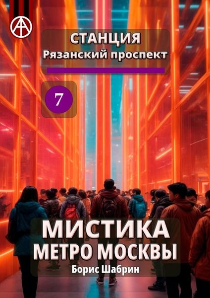 Обложка книги  «Станция Рязанский проспект 7. Мистика метро Москвы»