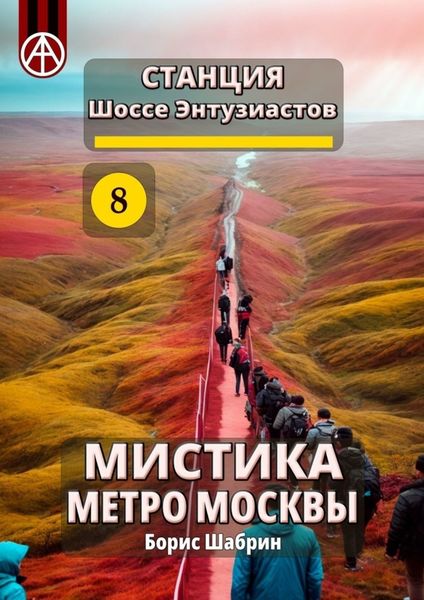 Обложка книги  «Станция Шоссе Энтузиастов 8. Мистика метро Москвы»