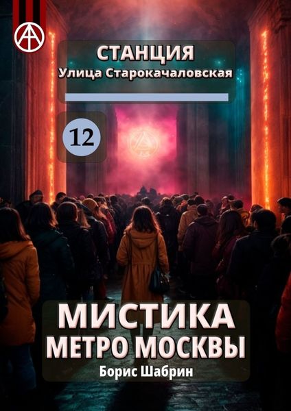 Обложка книги  «Станция Улица Старокачаловская 12. Мистика метро Москвы»