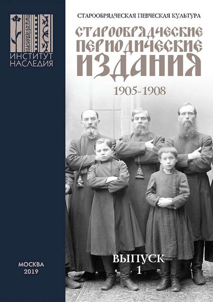 Обложка книги  «Старообрядческая певческая культура. Выпуск 1. Старообрядческие периодические издания 1905–1908 гг.»
