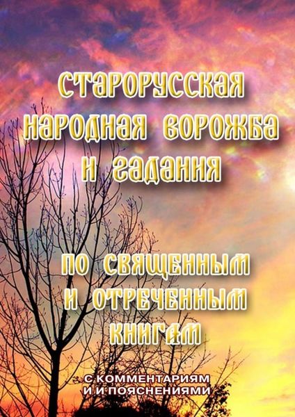 Обложка книги  «Старорусская народная ворожба и гадания. По священным и отреченным книгам»