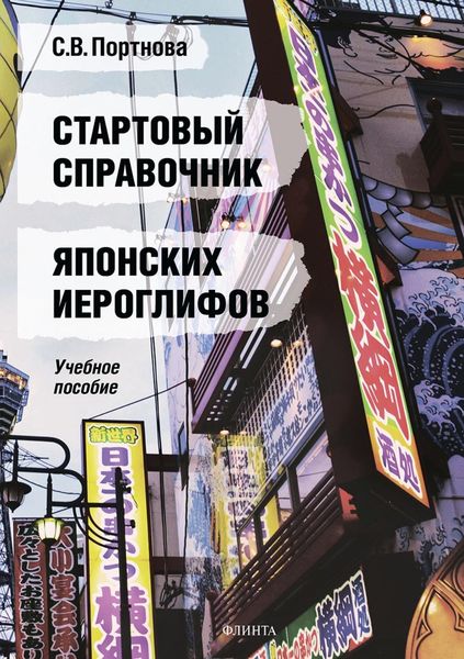 Обложка книги «Стартовый справочник японских иероглифов»