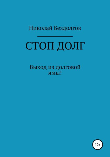 Обложка книги  «Стоп долг»