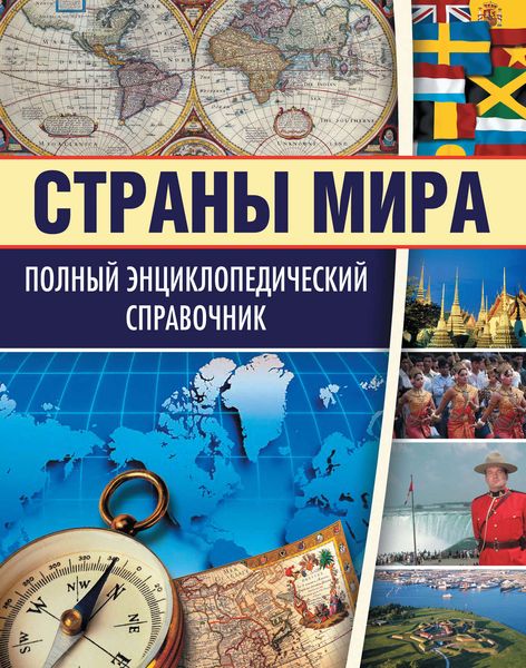 Обложка книги  «Страны мира. Полный энциклопедический справочник»