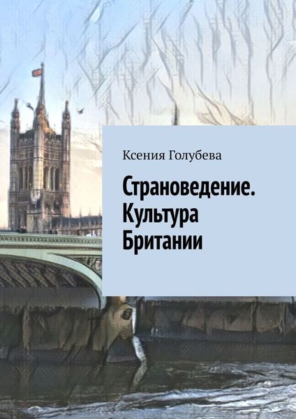 Обложка книги  «Страноведение. Культура Британии»