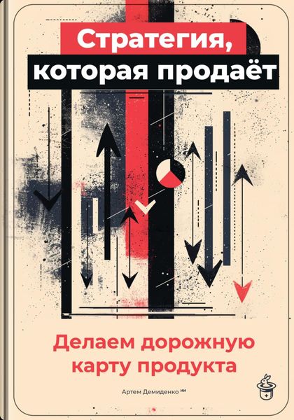Обложка книги  «Стратегия, которая продаёт: Делаем дорожную карту продукта»
