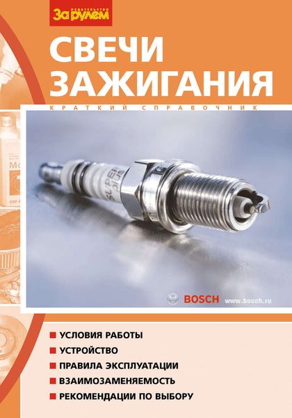 Обложка книги  «Свечи зажигания. Краткий справочник»