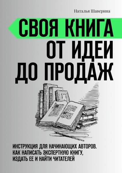 Обложка книги  «Своя книга от идеи до продаж. Инструкция для начинающих авторов. Как написать экспертную книгу, издать ее и найти читателей»