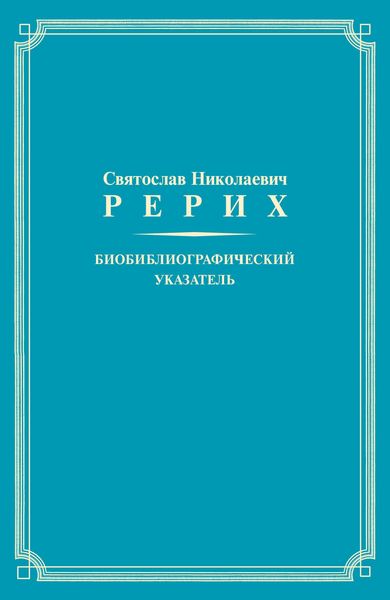 Обложка книги  «Святослав Николаевич Рерих. Биобиблиографический указатель. К 100-летию со дня рождения»