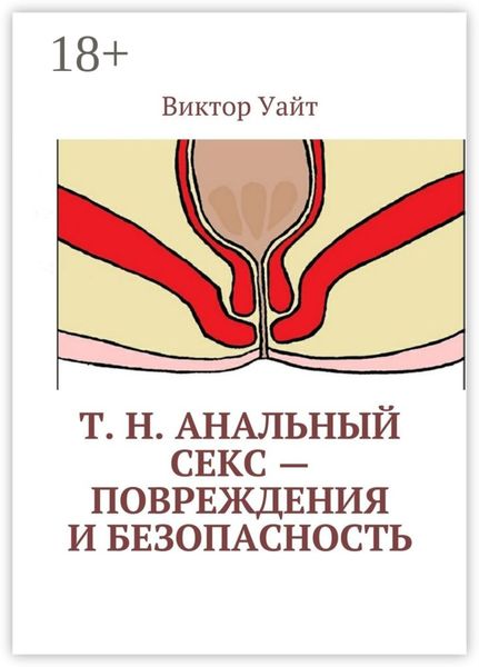Обложка книги «Т. н. анальный секс – повреждения и безопасность»