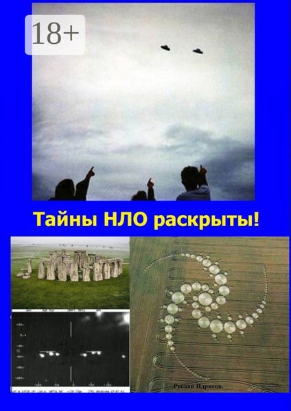 Обложка книги  «Тайны НЛО раскрыты! Ответы на все вопросы, связанные с НЛО»