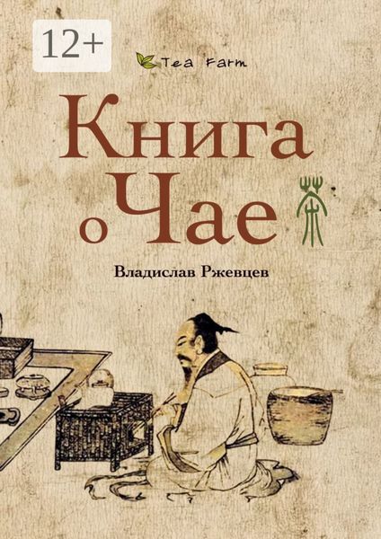 Обложка книги  «Tea Farm – Книга о Чае»