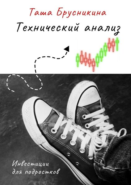 Обложка книги «Технический анализ»