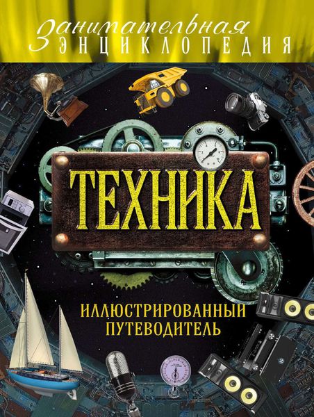 Обложка книги  «Техника: иллюстрированный путеводитель»