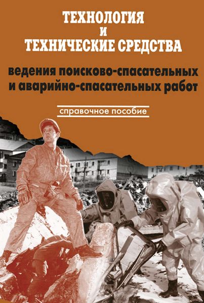 Обложка книги  «Технология и технические средства ведения поисково-спасательных и аварийно-спасательных работ»