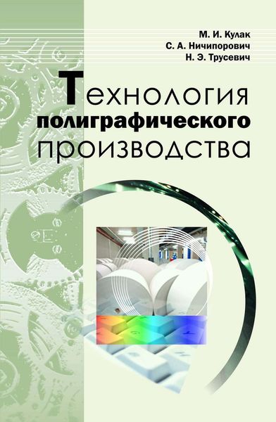 Обложка книги  «Технология полиграфического производства»