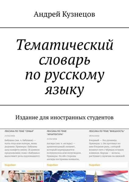 Обложка книги  «Тематический словарь по русскому языку. Издание для иностранных студентов»