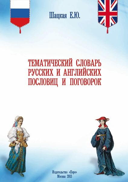 Обложка книги  «Тематический словарь русских и английских пословиц и поговорок»