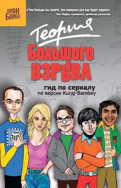 Обложка книги  «Теория Большого взрыва: гид по сериалу по версии Kuraj-Bambey»