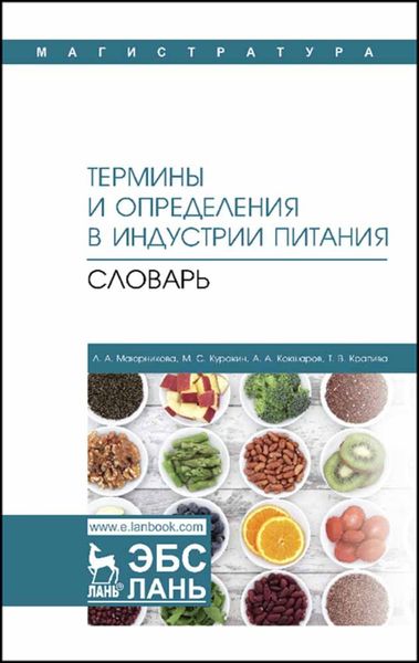 Обложка книги  «Термины и определения в индустрии питания. Словарь»
