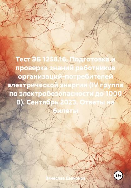 Обложка книги  «Тест ЭБ 1258.16. Подготовка и проверка знаний работников организаций-потребителей электрической энергии (IV группа по электробезопасности до 1000 В). Сентябрь 2023. Ответы на билеты»