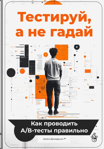 Обложка книги  «Тестируй, а не гадай: Как проводить А/В-тесты правильно»
