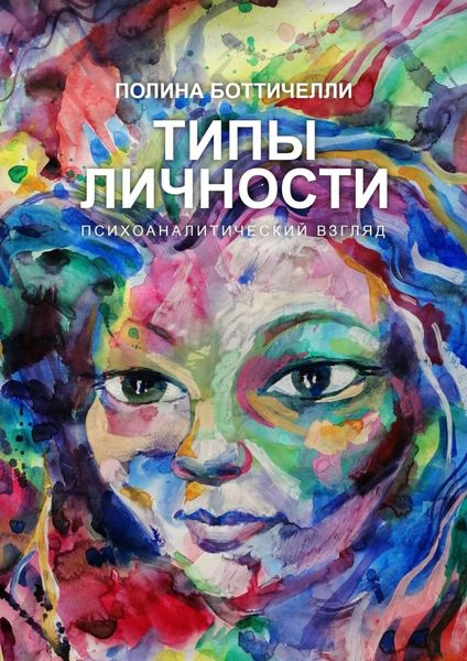 Обложка книги  «Типы личности. Психоаналитический взгляд»