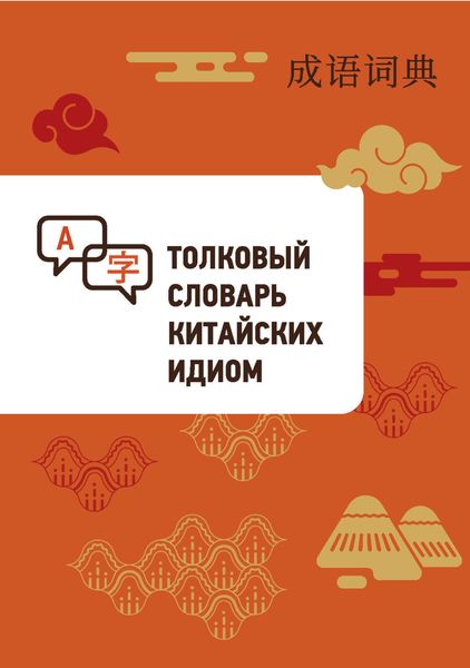 Обложка книги  «Толковый словарь китайских идиом»