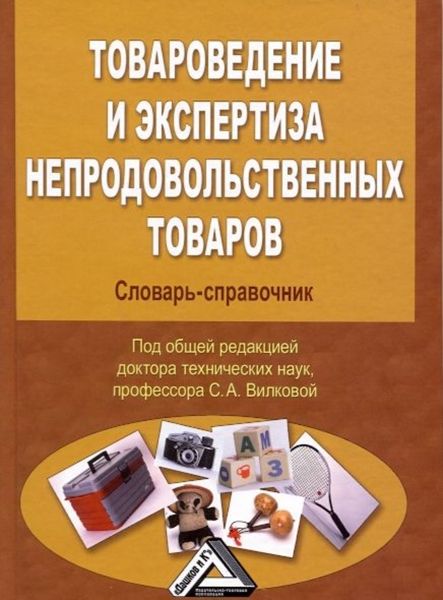 Обложка книги  «Товароведение и экспертиза непродовольственных товаров. Словарь-справочник»