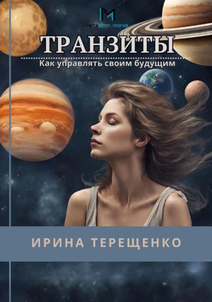 Обложка книги  «Транзиты. Как управлять своим будущим»