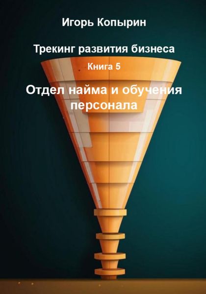 Обложка книги  «Трекинг развития бизнеса. Книга 5. Отдел найма и обучения персонала»