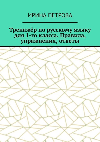Обложка книги  «Тренажёр по русскому языку для 1-го класса. Правила, упражнения, ответы»